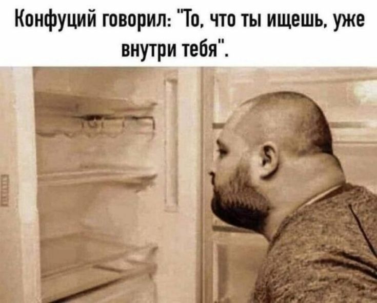 Конфуций тварин Тп что ты ищешь уже внутри тебя