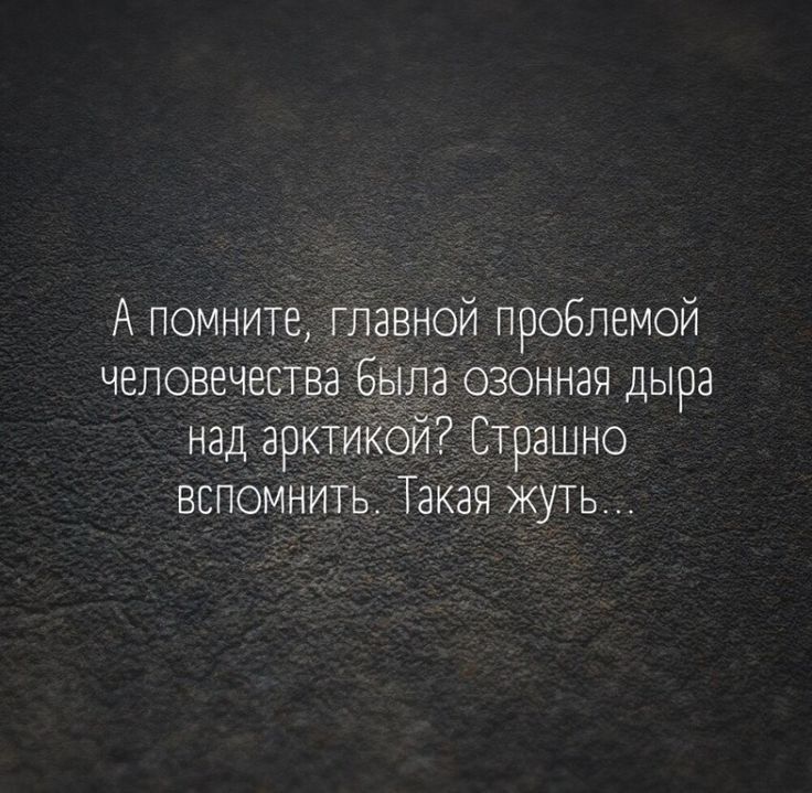 А помните главной проблемой ла озоннап дыра Страшно вспомнить Такая жуть
