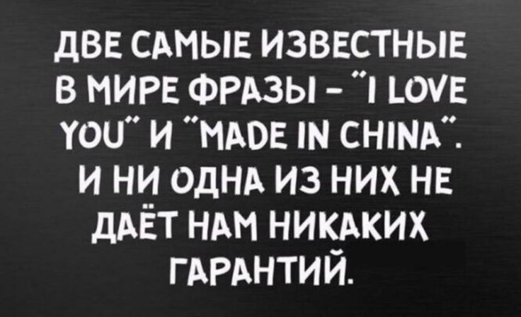 две сдмыв известныв в МИРЕ ФРАЗЫ юун тои и мог ш сним и ни однлх из них НЕ дмгт нм никдких ГАРАНТИЙ