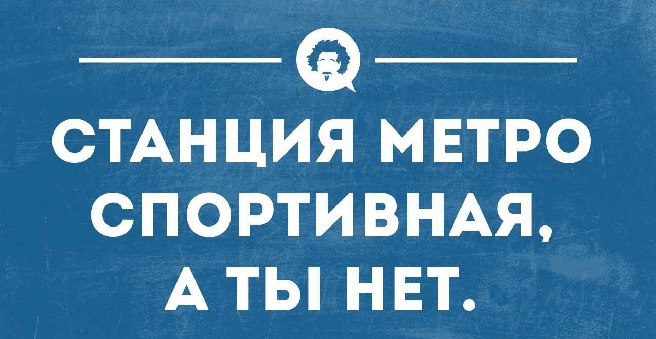 СТАНЦИЯ МЕТРО СПОРТИВНАЯ А ТЫ НЕТ и им _
