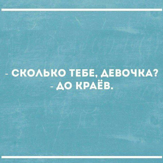 _ скодько ТЕБЕ девочки АО КРАЁВ