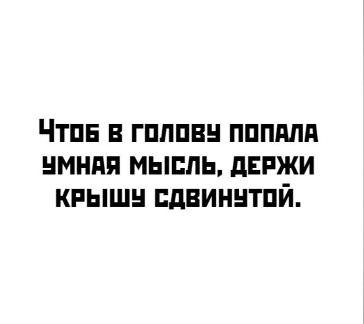 Чтпв в гпппвн пппдлд нмндя мысль двпжи крыши двиннтпй