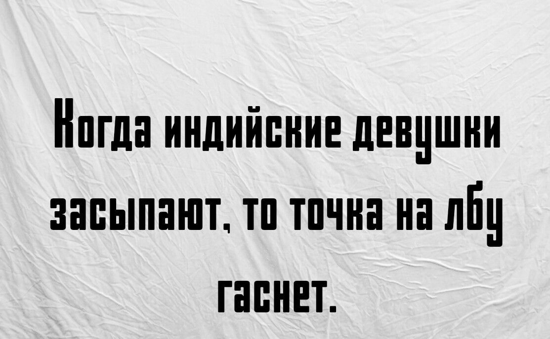 игла индийпнин девишни засыпают тп тпчна на лбу гаснет Все самое интереиние о жизни и смеши а им ми Нок мозаик