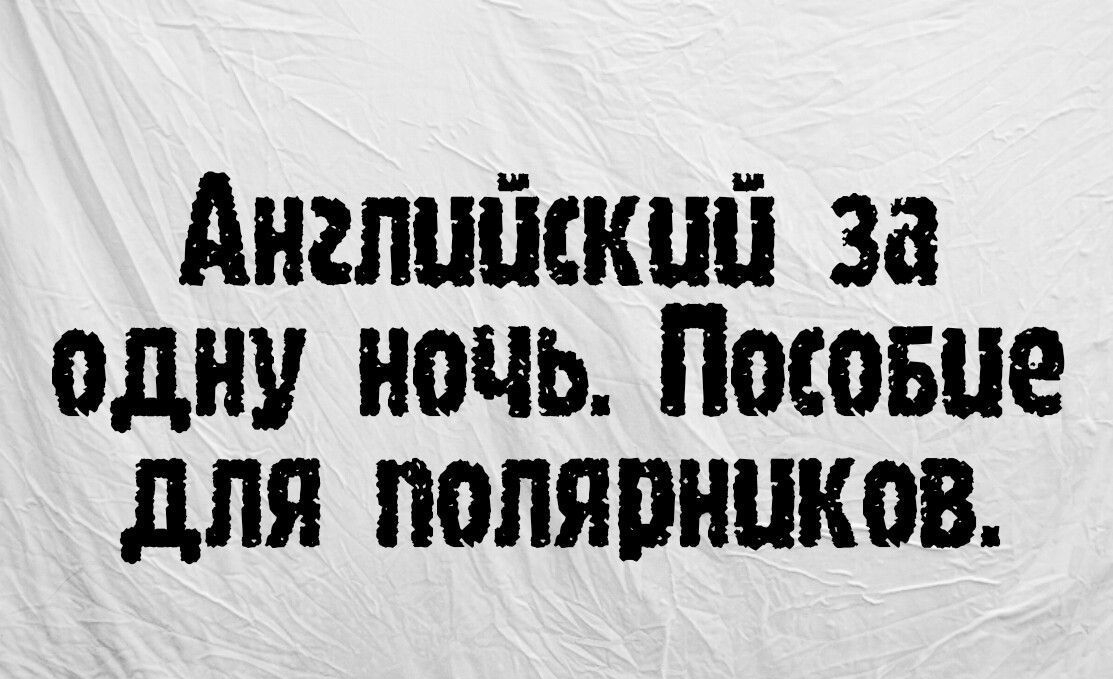 Английский за одну ночь Посовце для полярников