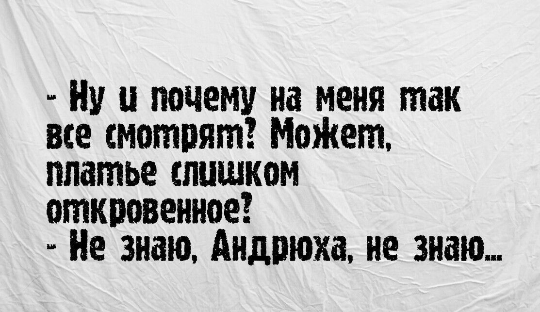 НУ и почему на меня так все иотпят МоЖет платье слишком откровение Не знаю Андрюха не знаю все самое ищеоесние ожизни и смеши в именные ппрз инк шраатзю