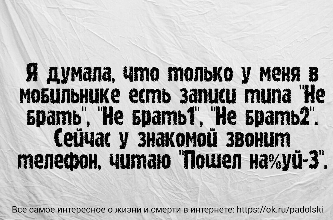 я думала что только у меня_ в мошпьипке есть запнш типа Не БВЁШЁ Не впатьт Не впатьг Сенна знакомил 3ваипт_ телефон читаю Пошел наити 32 Все вамие имевшее о жизии и смеши в мерные под иск шеааовю