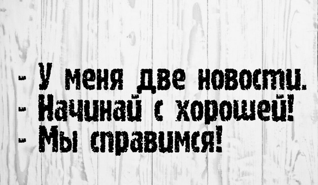 У меня _две навсегда Начинап хорошеп Мы справимся