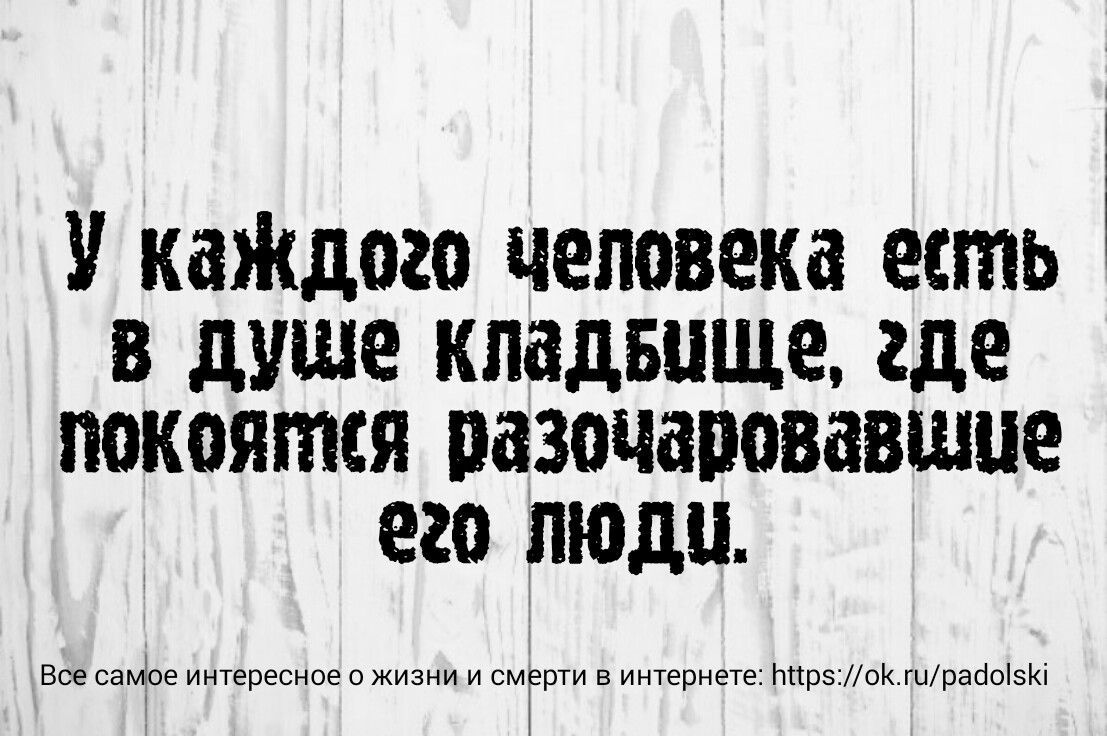 У каЖдого человека есть 3 в душе кпадвпще где покоятся пазочаровавшпе его люди в на инцрввнпс и пмгпти в м при плиты