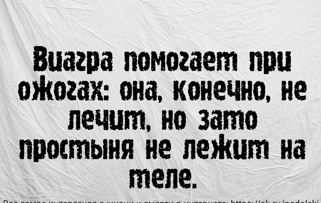 Виагпа помогает ппц оЖогах она конечно не лечит но зато простыня не пеЖпт на теле ампеиигереснпеожиз 5р По и м по
