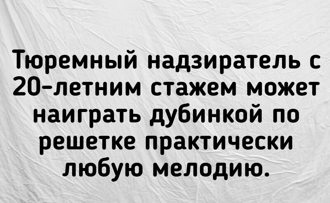 Тюремный надзиратель 20 летним стажем может наиграть дубинкой по решетке практически Любую мелодию Все шмпе интранет и по в шприц тю Микшвааызю