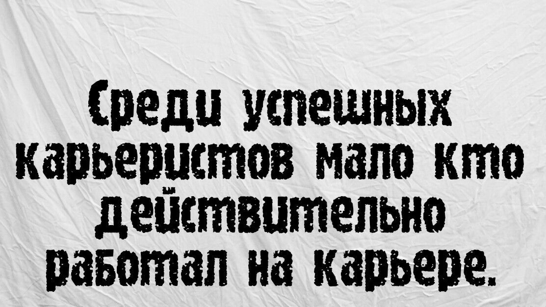 Среди успешных капьепустов мало кто деиствительно работал на карьере
