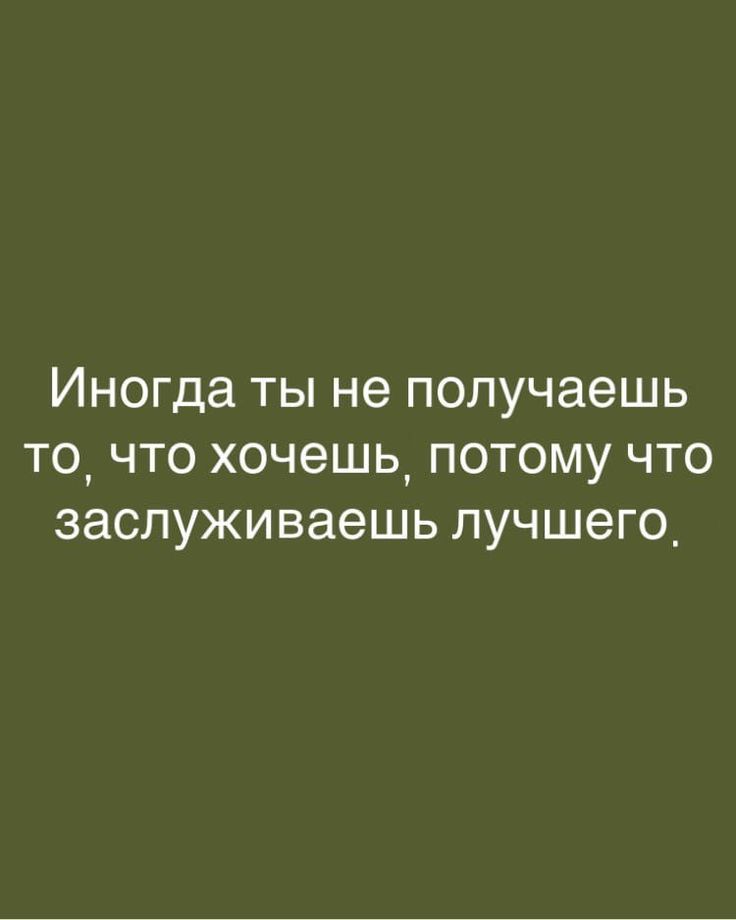 Иногда ТЫ не получаешь ТО ЧТО ХОЧЭШЬ ПОТОМУ ЧТО ЗЗСЛУЖИВЭВШЬ ЛУЧШ8Г0_