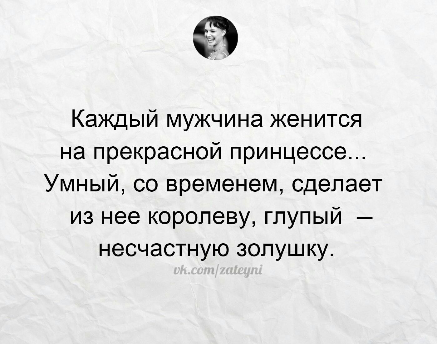 Каждый мужчина женится на прекрасной принцессе Умный со временем сделает из нее королеву глупый несчастную зопушку