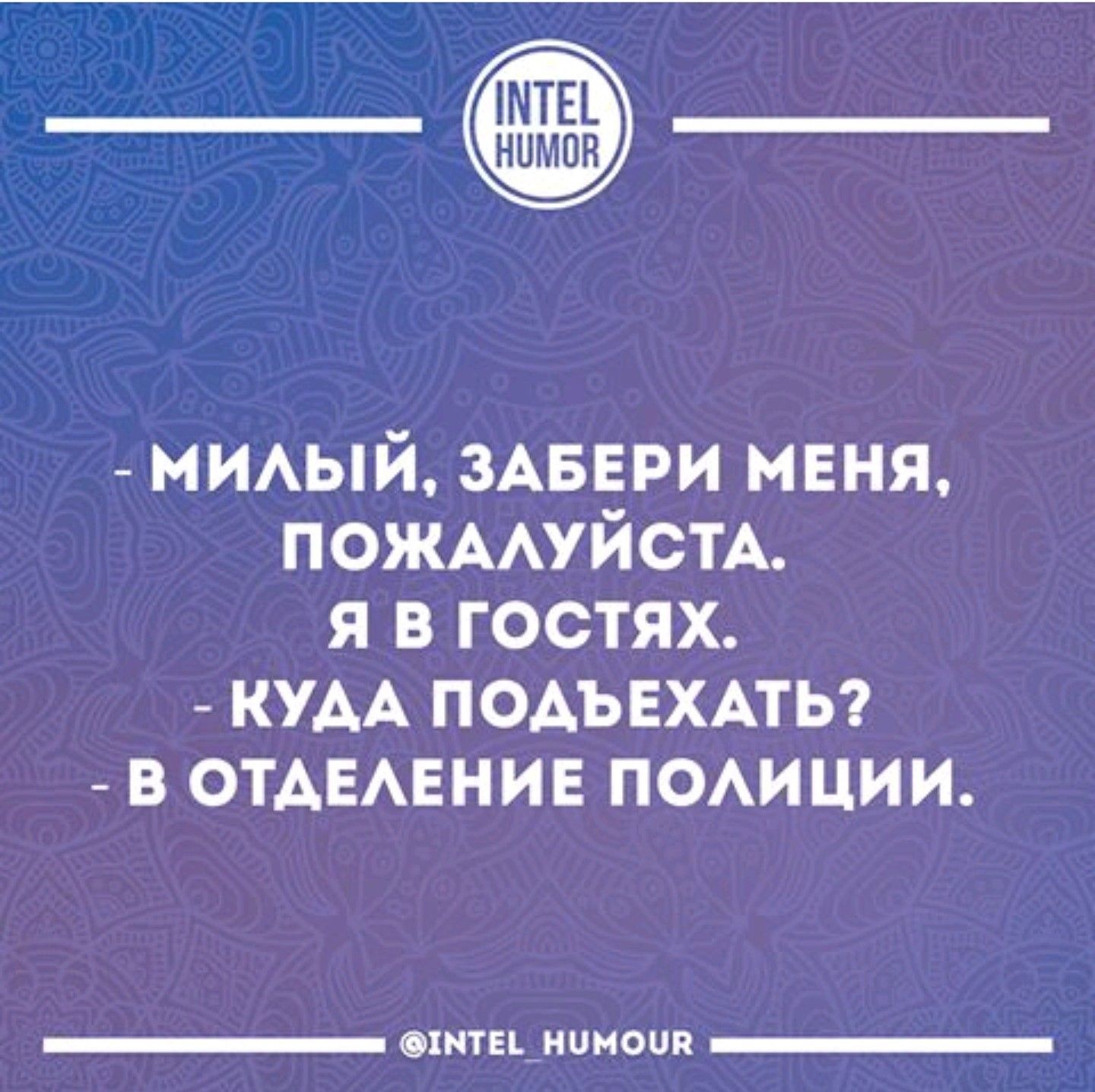 МИАЫЙ ЗАБЕРИ МЕНЯ ПОЖААУЙСТА Я В ГОСТЯХ КУАА ПОАЪЕХАТЬ В ОТАЕАЕНИЕ ПОАИЦИИ _ сипи ипиопп _
