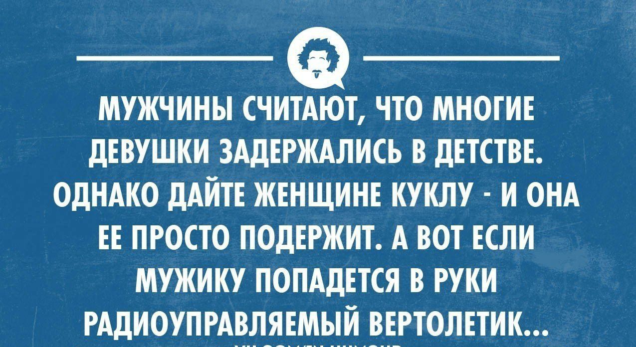 МУЖЧИНЫ шмат ЧТО МНОГИЕ дЕВУШКИ ЗАДЕРЖАЛИСЬ В дЕТПВЕ ОДНАКО дАИТЕ ЖЕНЩИНЕ КУИЛУ И ОНА ЕЕ ПРОСТО ПОЛЕРЖИТ А ВОТ ЕСЛИ МУЖИКУ ПОПАДЕТСЯ В РУКИ РАДИОУПРАВЛЯЕМЫИ ВЕРТОЛЕТИК ушооипимииоии