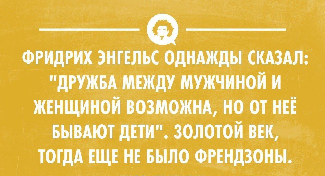 огидгцх энгшьс Аодипды шт дпжмомщу мужчиной и ждищиной возможны но от нп выиют дниг золотой то тот шп н Было Фгіндзоны твоихимию