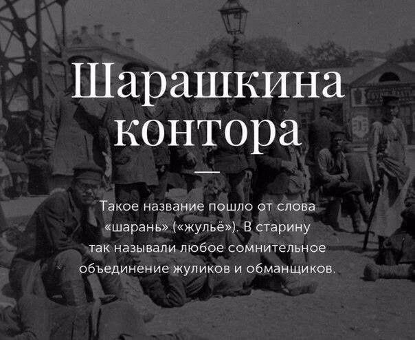 Шарашкина контора Такое название пошло от слова кшвпннь жупье в старину так называли любое сомнительное обьединение жуликов и обманщиков