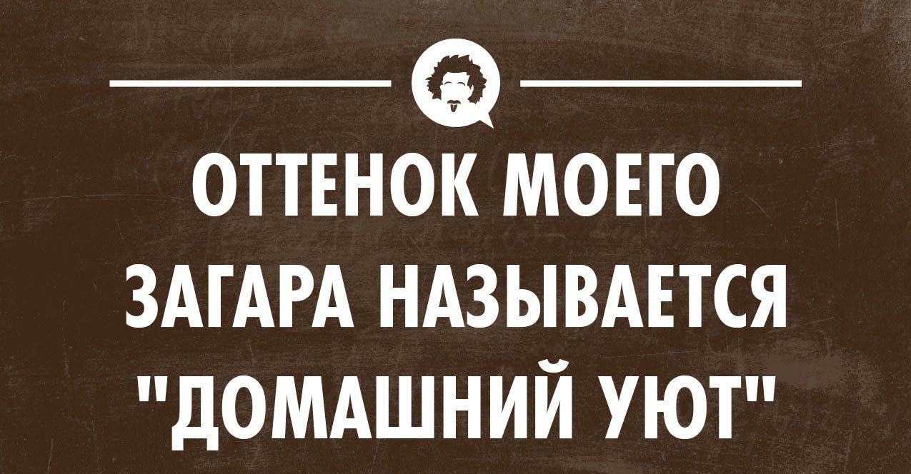 оттенок моно ЗАГАРА ндзывшся домдшний уют