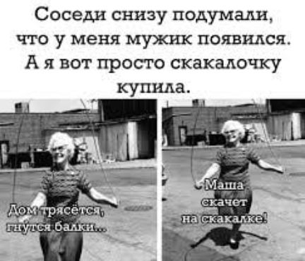 Соседи снизу подумали что у меня мужик появился А я вот просто скакадочку купила