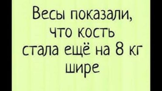 Весы показали что кость стала ещё на 8 кг шире