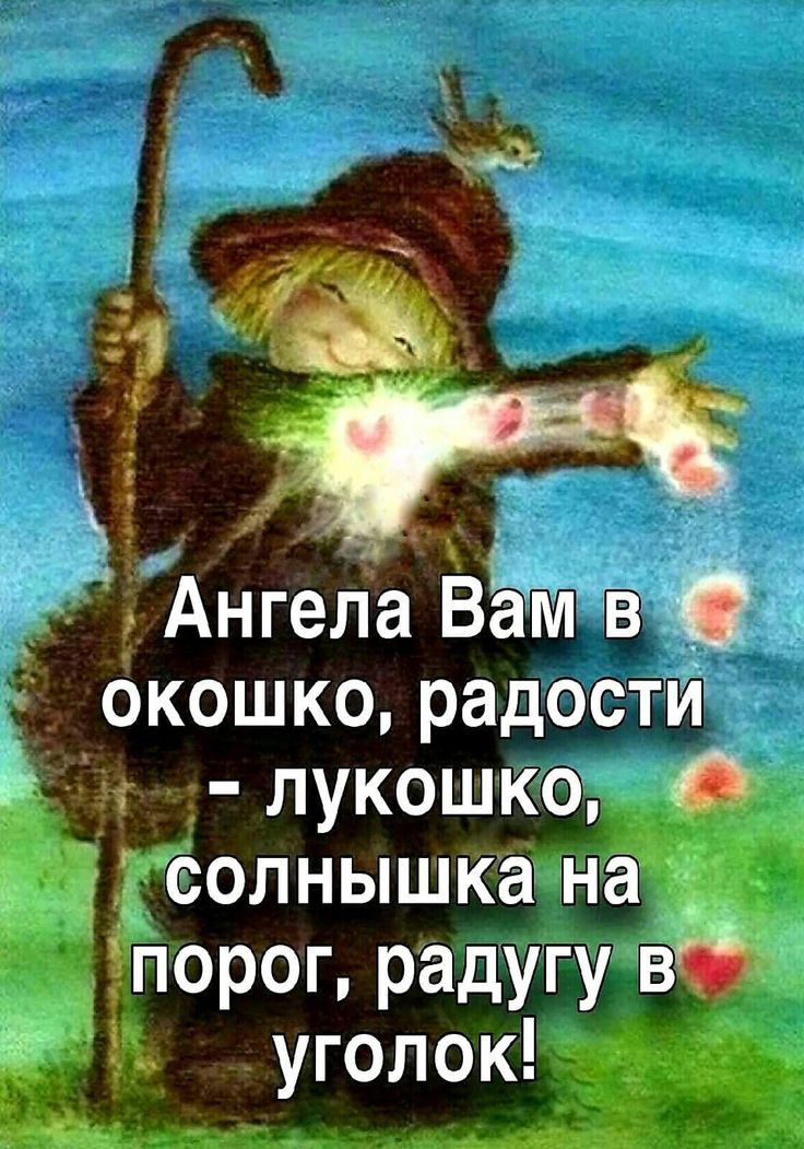 _ Ангела вам в окошко радости в Эг лукошко солнышка на эіпорог радугу в гг уголок