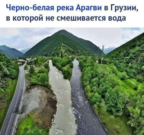 Черно белая река Арагви в Грузии В КОТОРОЙ не смешивается вода