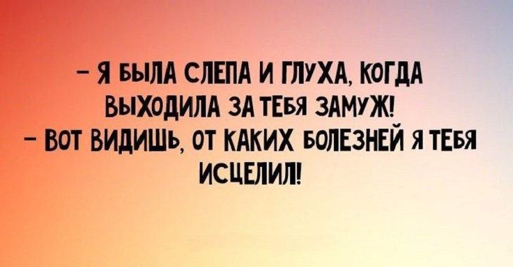 Я БЫЛА СЛЕПА И ГЛУХА КОГДА выходили ЗА ТЕБЯ 3АМУЖ_ ВОТ БИЛИШЪ ОТ КАКИХ БОЛЕЗНЕИ ЯТЕБЯ ИСЦЕЛИЛ