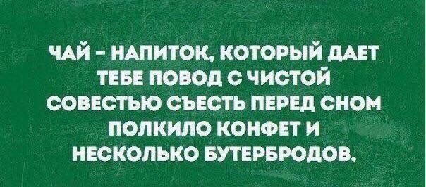 ЧАЙ ишиток который шт таи повод чистой сопстыо съесть мид сион полкило конфнт и иіскопько Бутипюдов