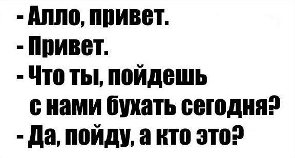 пино привет ппивет Что ты пойдешь нами бухать сегодня да пойду кто это