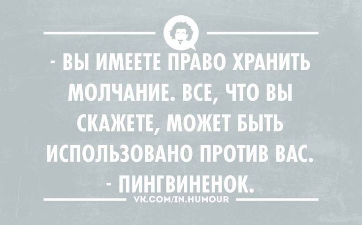 Вы ИМЕЕТЕ ПРАВО ХРАНИТЬ МОЛЧАНИЕ ВСЕ ЧТО Вы СКАЖЕТЕ МОЖЕТ БЫТЬ ИСПОЛЬЗОВАНО ПРОТИВ ВАС ПИНТВИНЕНОК швеияи нпнпии