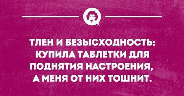 ТЛЕН И БЕЗЫСХОДНООТ Ь КУПИМ ТАБЛЕТКИ для поднятия НАСТРОЕНИЯ А МЕНЯ ОТ НИХ ТОШНИТ _ жимы _