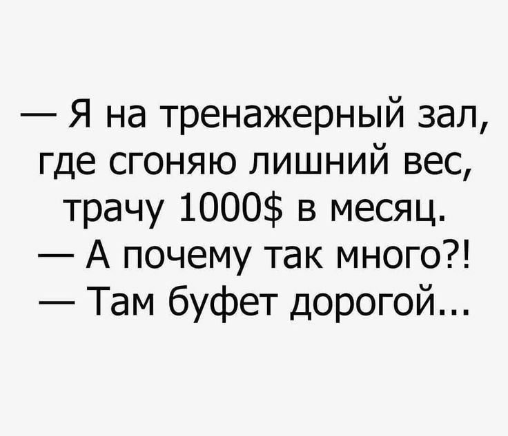 Я на тренажерный зал где сгоняю лишний вес трачу 1000 в месяц А почему так много Там буфет дорогой