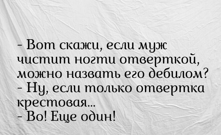 Вот скажи если муж чистит ногти отверткой можно назвать его дебилом Ну если только отвертка крестовая Во Еще один Все итерации м интрнет дак транша