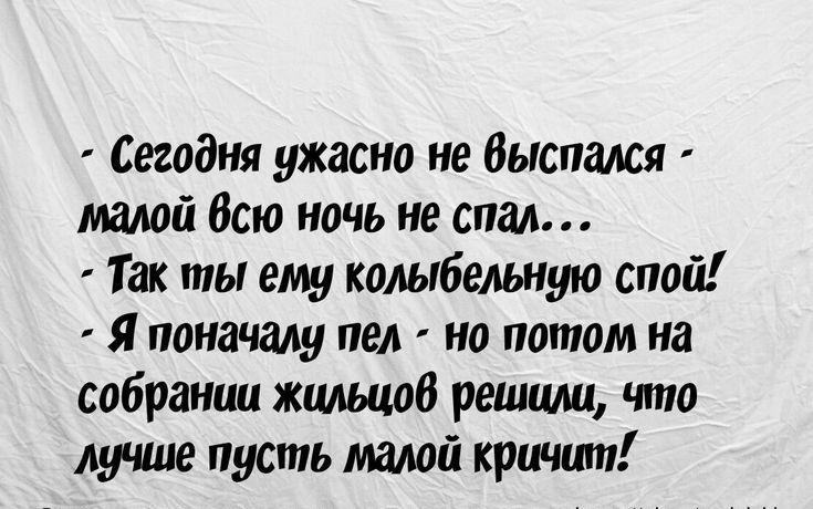 Сегодня ужасно не быспжя маюй Всю ночь не спал Так ты ему кошбельную спой Я поначалу пел но потом на собрании жильцов решит что луше пусть малой кричит Все спмпе идти и жизни и шар в имет 5 мы шравпхэи