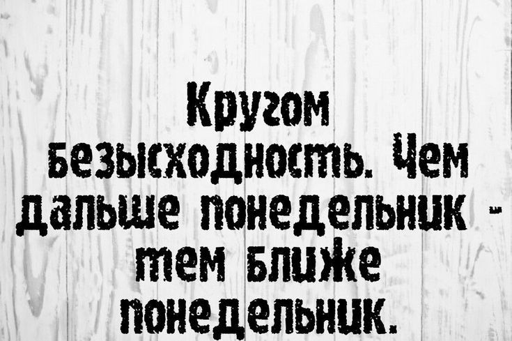 Кпугом везысходность Чем дальше понедельник тем Битце ппнедепьнпк