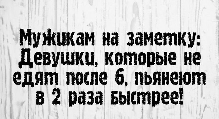 МуЯшкам на заметки девушки китовые не едят после 6 пьянеют в 2 паза Быстрее