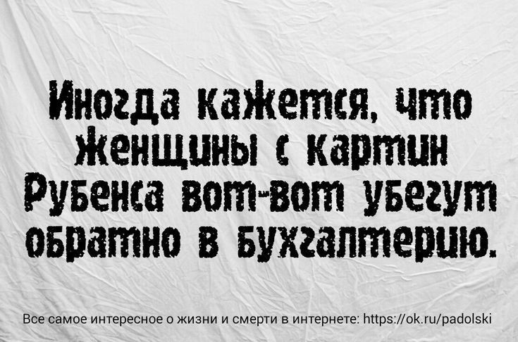 Иногда каЖется что Женщины картин Рувенса вотъот увегут овнатно в Бухгалтерию в самца иинпвснпе п 3 и или в и а