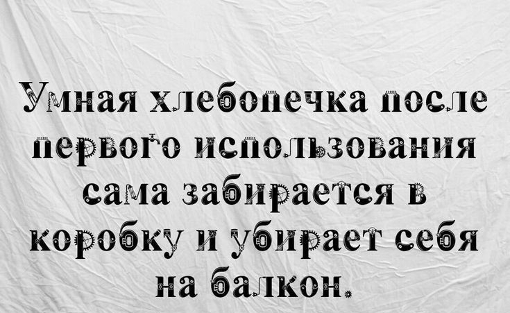 Умная хлебопечка после первою использования сама забирается в коробку и убирает себя на балкон Бог ихпрцнпц о и смеши интриги н пик шраппЫп