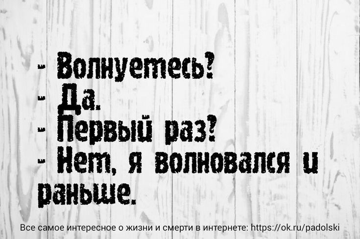 Вопиуетесь а ервый паз Нет я волновался и раньше в ллллл ивишепнет тщюЮирапызи