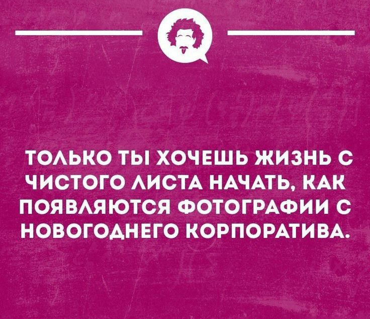 _Ф ТОАЬКО ТЫ ХОЧЕШЬ ЖИЗНЬ С ЧИСТОГО АИСТА НАЧАТЬ КАК ПОЯВАЯ ЮТСЯ ФОТОГРАФИИ С НОВОГОАНЕГО КОРПОРАТИВА ишет кипиш