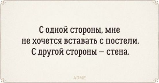 С одной стороны мне не хочется вставать с постели С другой стороны стена