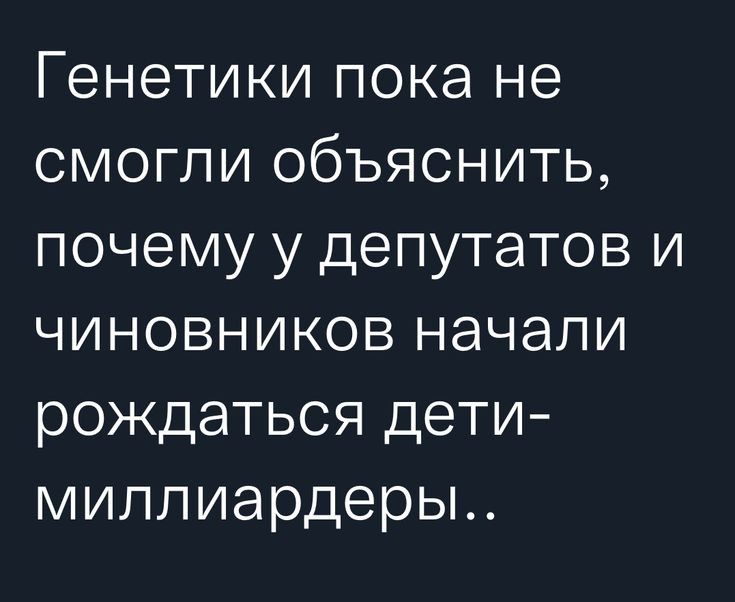 Генетики пока не смогли объяснить почему у депутатов и чиновников начали рождаться дети миллиардеры