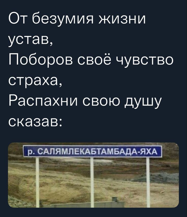 ОТ безумия жизни устав Поборов своё чувство страха Распахни свою душу сказав сшямпекдвтшвддА яхд