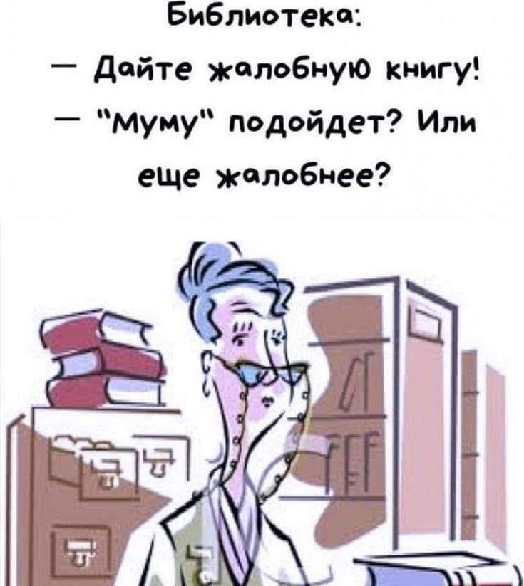 БиБлиотекс дайте жалобную книгу Муму подойдет Или еще желобмее