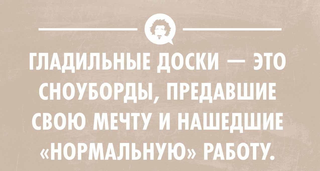 ГЛАДИЛЬНЫЕ дОСКИ ЭТО СНОУБОРДЫ ПРЕДАВШИЕ СВОЮ МЕЧТУ И НАШЕДШИЕ НОРМАЛЬНУЮ РАБОТУ шпон имиимп