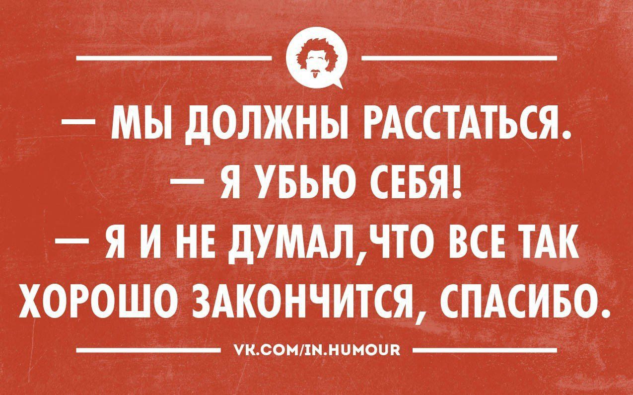 __ а _ МЫ дОЛЖНЫ РАССТАТЬСЯ Я УБЬЮ СЕБЯ Я И НЕ дУМАЛЧТО ВСЕ ТАК ХОРОШО ЗАКОНЧИТСЯ СПАСИБО прокхимиком