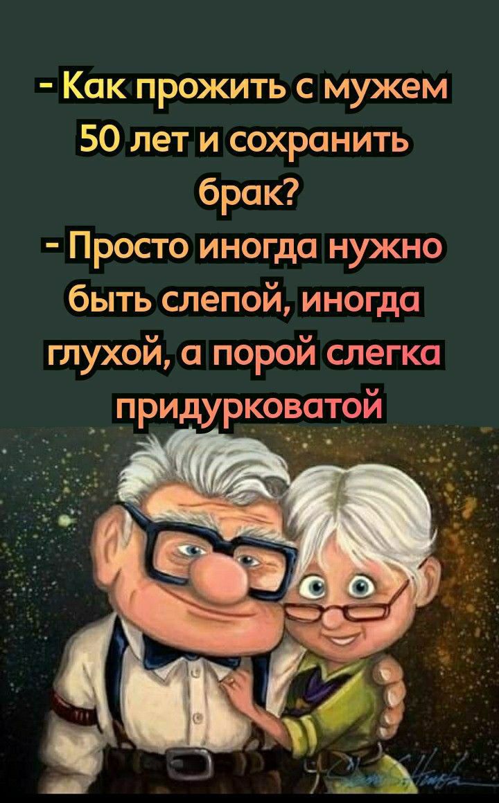 Как прожить с мужем 50 лет и сохранить брак Просто иногда нужно быть слепой иногда глухой а порой слегка __ придурковатой _