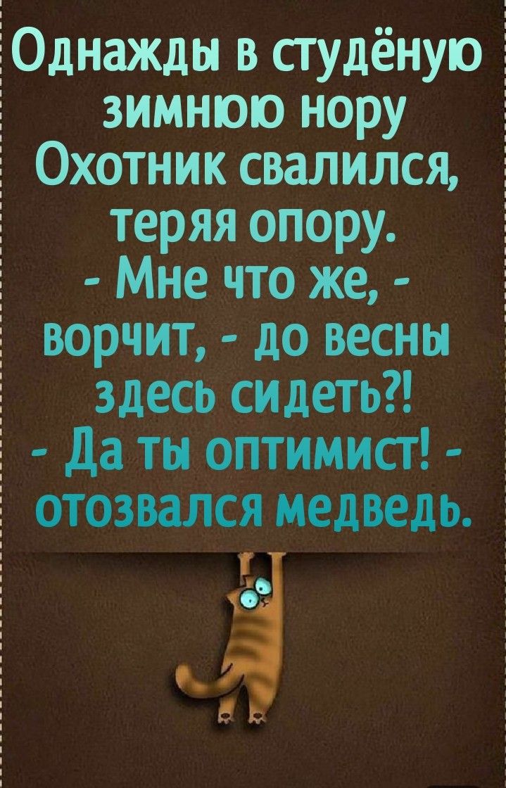 ЁОднажды в сгудёнупо зимнюю нору Охотник свалился і теряя опору д Мне что же ворчит до весны здесьсидеть да ты оптимист отозвалсЯ медведь