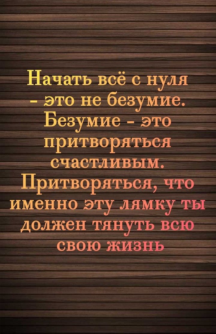 НачатЬ веёіс НУЛЁ зч это не безумие БезУмие это притворнтье Т _счаетдшвым Цритворнтьсягчте имннр эъущямкуігы