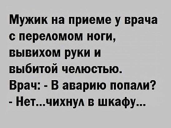 Мужик на приеме у врача с переломом ноги вывихом руки и выбитой челюстью Врач В аварию попади Нетчихнуд в шкафу